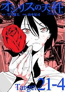 オシリスの天秤 -season2- Target21-4【分冊版】