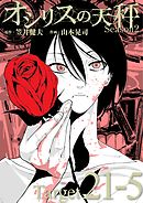 オシリスの天秤 -season2- Target21-5【分冊版】