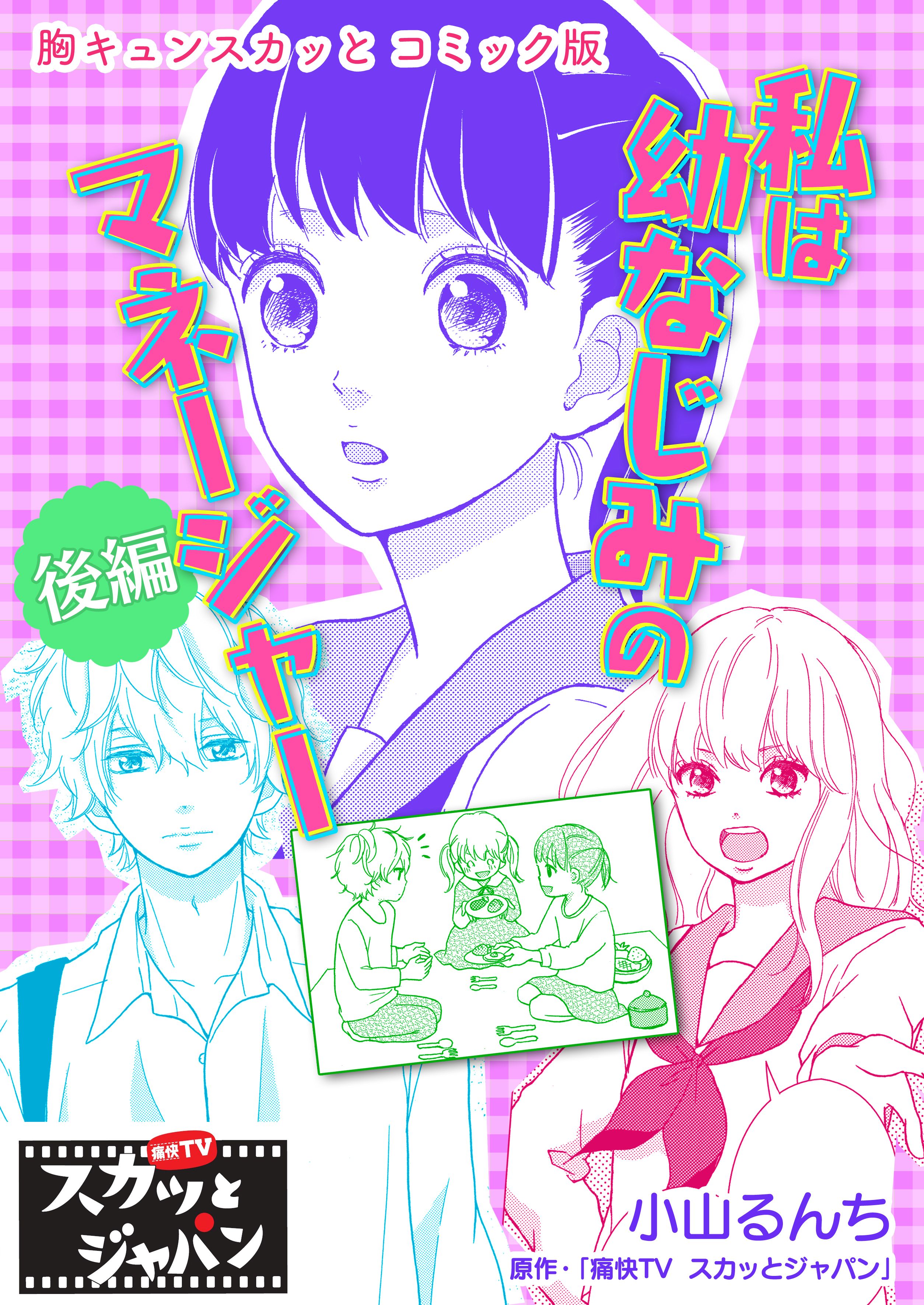 胸キュンスカッとコミック版 私は幼なじみのマネージャー 後編 痛快tvスカッとジャパン 小山るんち 漫画 無料試し読みなら 電子書籍ストア ブックライブ