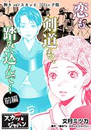 胸キュンスカッとコミック版～恋も剣道も、踏み込んで…～　前編