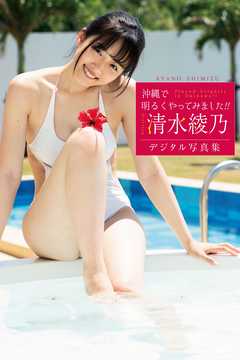 清水綾乃「沖縄で明るくやってみました！！」