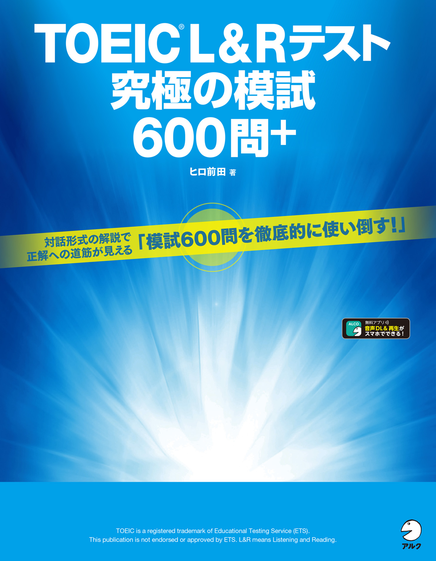 音声DL付]TOEIC(R) Lu0026Rテスト 究極の模試600問＋ - ヒロ前田 - ビジネス・実用書・無料試し読みなら、電子書籍・コミックストア  ブックライブ