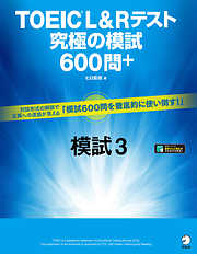 [音声DL付]TOEIC(R) L&Rテスト　究極の模試600問＋　模試３