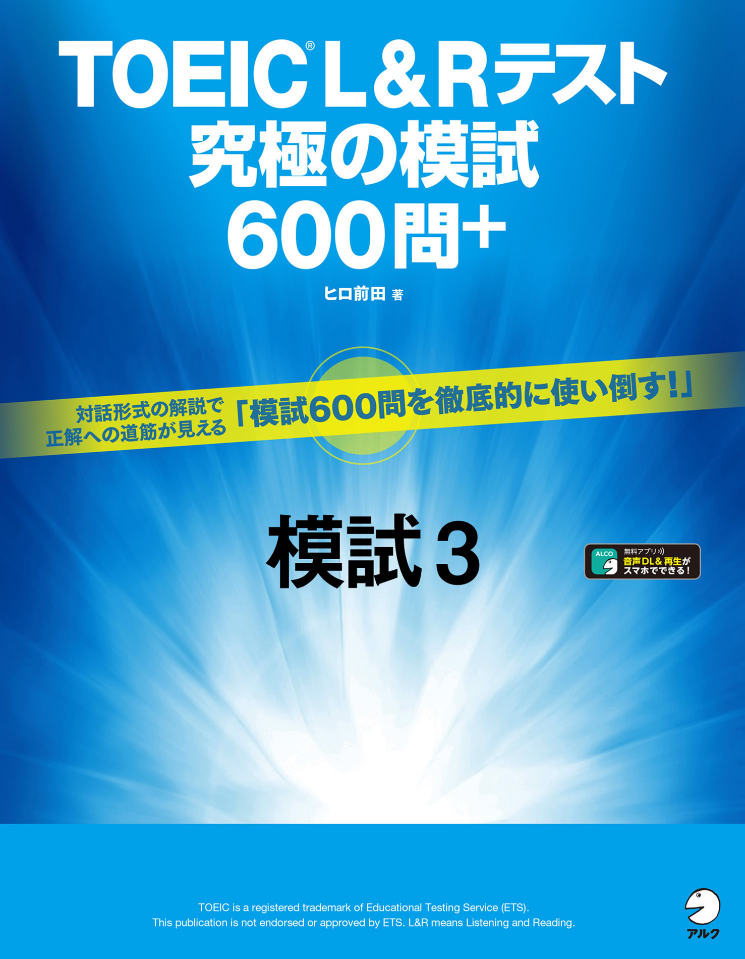 音声dl付 Toeic R L Rテスト 究極の模試600問 模試３ ヒロ前田 漫画 無料試し読みなら 電子書籍ストア ブックライブ
