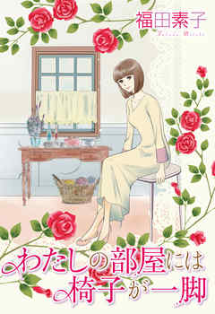 わたしの部屋には椅子が一脚