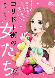 コリドー街の女たち～日本最高のナンパスポットで恋を貪る～