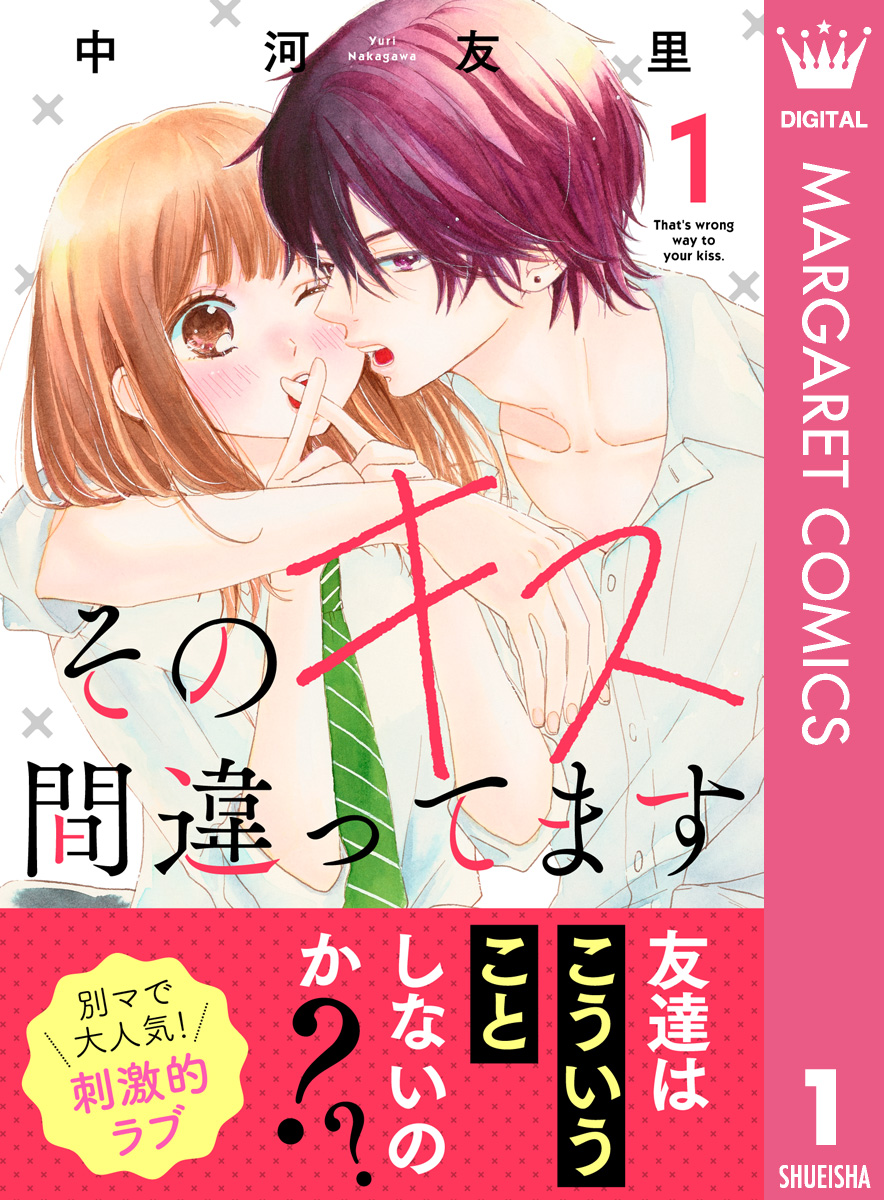 そのキス間違ってます 1 漫画 無料試し読みなら 電子書籍ストア ブックライブ