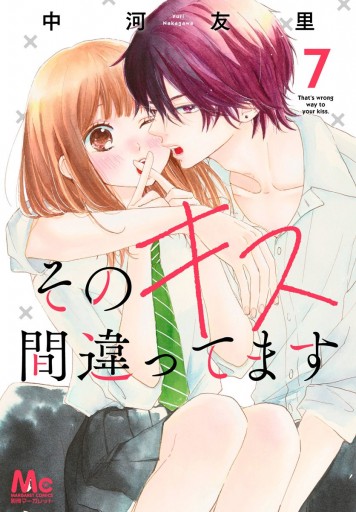 そのキス間違ってます 7 漫画 無料試し読みなら 電子書籍ストア ブックライブ そのキス間違ってます 7 漫画 無料試し読みなら 電子書籍ストア ブックライブ