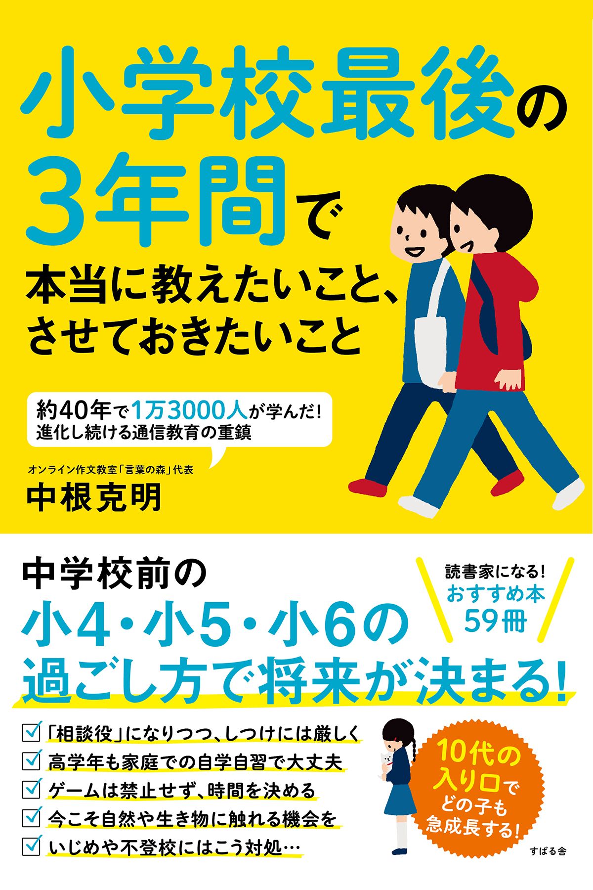 小学校最後の3年間で本当に教えたいこと させておきたいこと 漫画 無料試し読みなら 電子書籍ストア ブックライブ