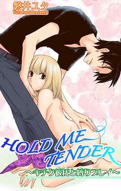 HOLD ME TENDER～キチク彼氏と縛りプレイ～