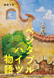 ベジタブルハイツ物語