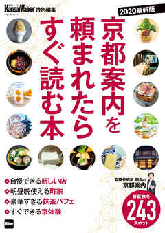 KansaiWalker特別編集 京都案内を頼まれたらすぐ読む本 2020最新版