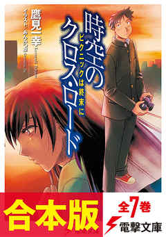 合本版 時空のクロス ロード 新 時空のクロス ロード 全7巻 鷹見一幸 あんみつ草 漫画 無料試し読みなら 電子書籍ストア ブックライブ