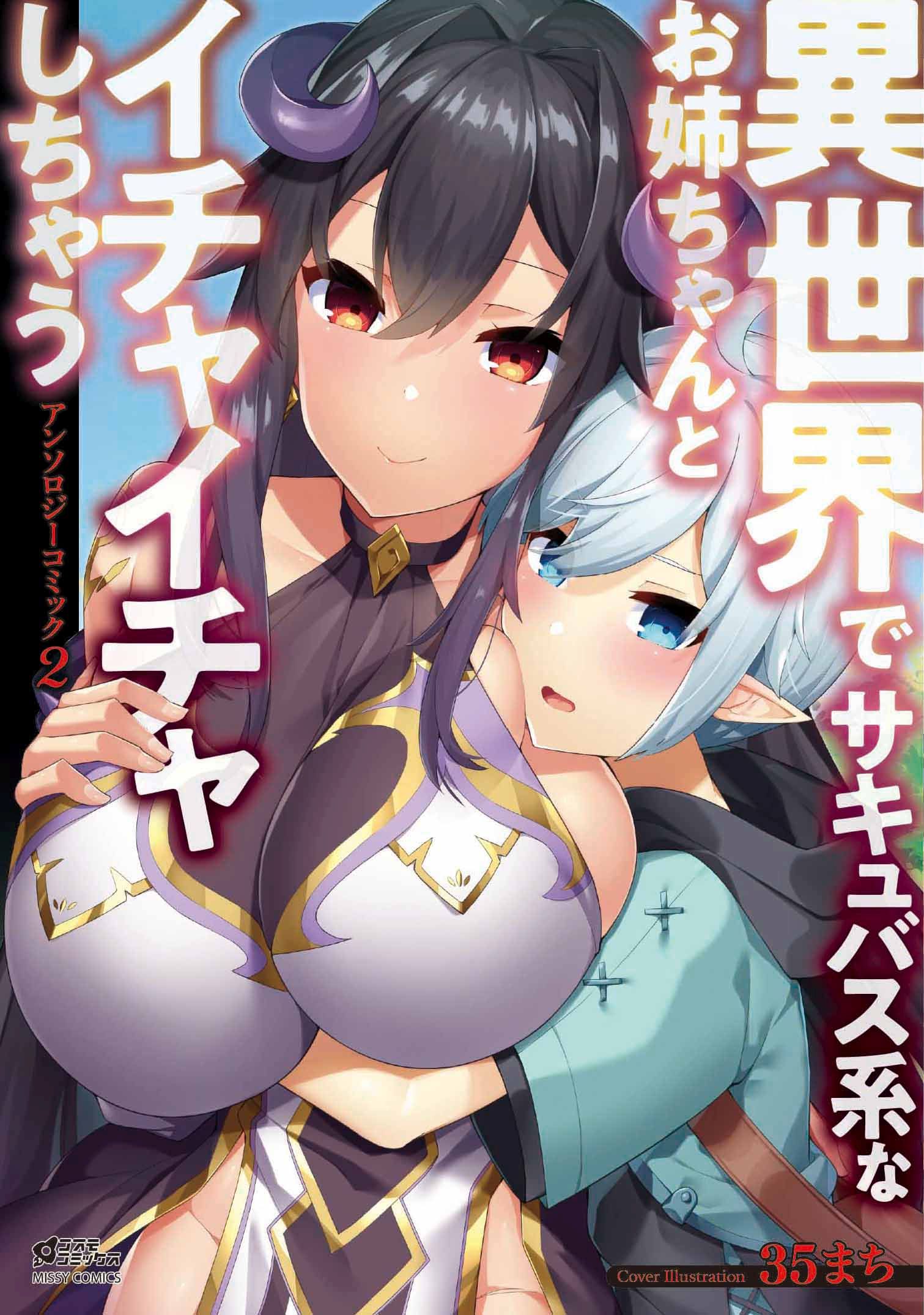 おねしょた２次元 異世界でサキュバス系なお姉ちゃんとイチャイチャしちゃうアンソロジーコミック 2（最新刊） - 千本トリイ/霧崎秀征 -  青年マンガ・無料試し読みなら、電子書籍・コミックストア ブックライブ