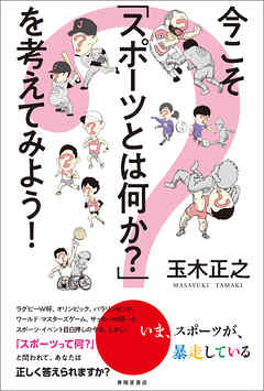 今こそ「スポーツとは何か？」を考えてみよう！