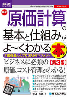 図解入門ビジネス 最新 原価計算の基本と仕組みがよ～くわかる本［第3版］