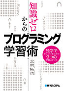知識ゼロからのプログラミング学習術 独学で身につけるための9つの学習ステップ