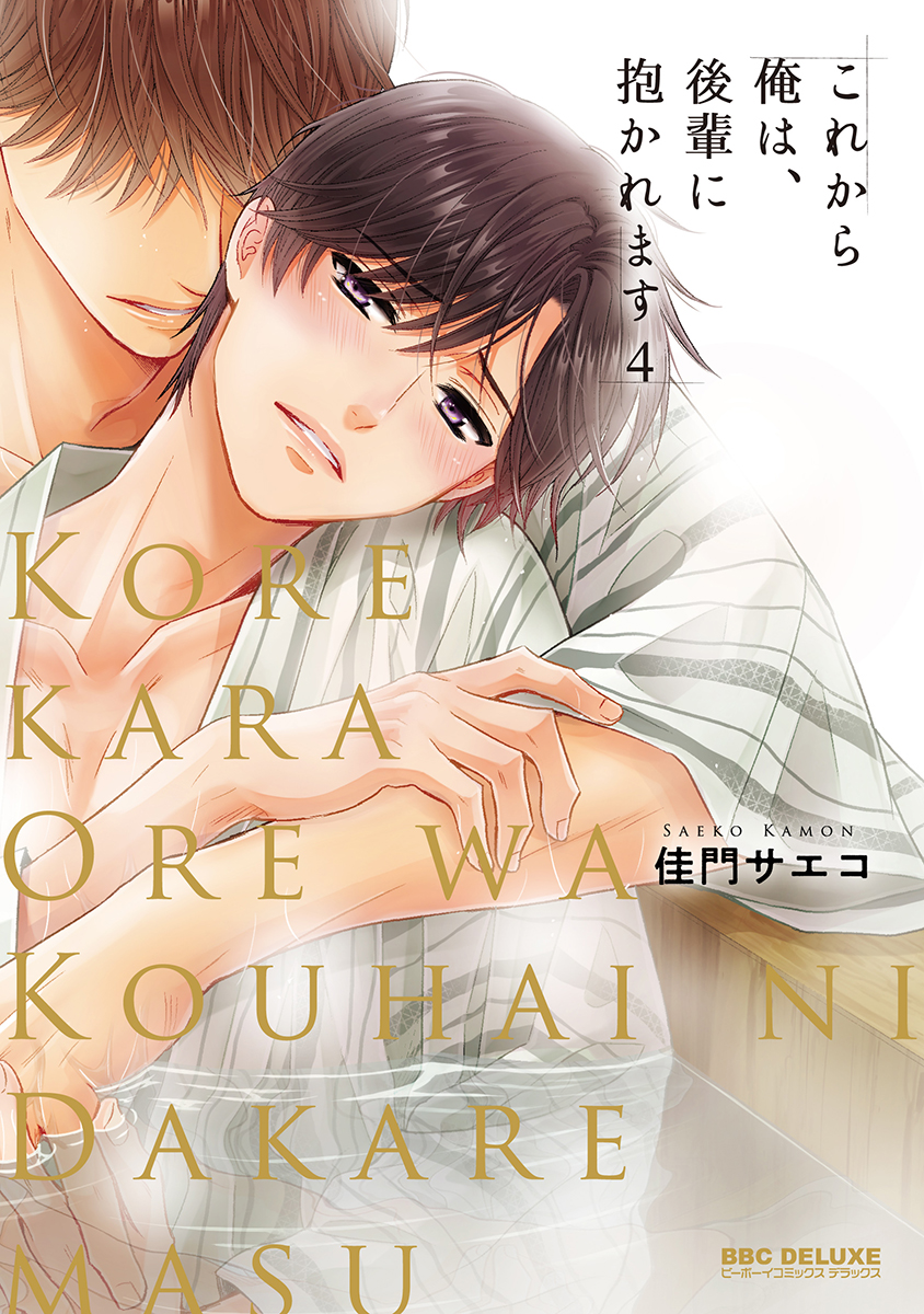 これから俺は、後輩に抱かれます 4【電子限定かきおろし付】（最新刊） - 佳門サエコ - BL(ボーイズラブ)マンガ・無料試し読みなら、電子書籍・ コミックストア ブックライブ