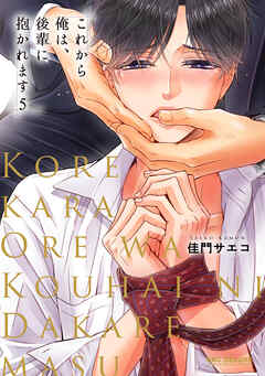 これから俺は、後輩に抱かれます 5【電子限定かきおろし付】
