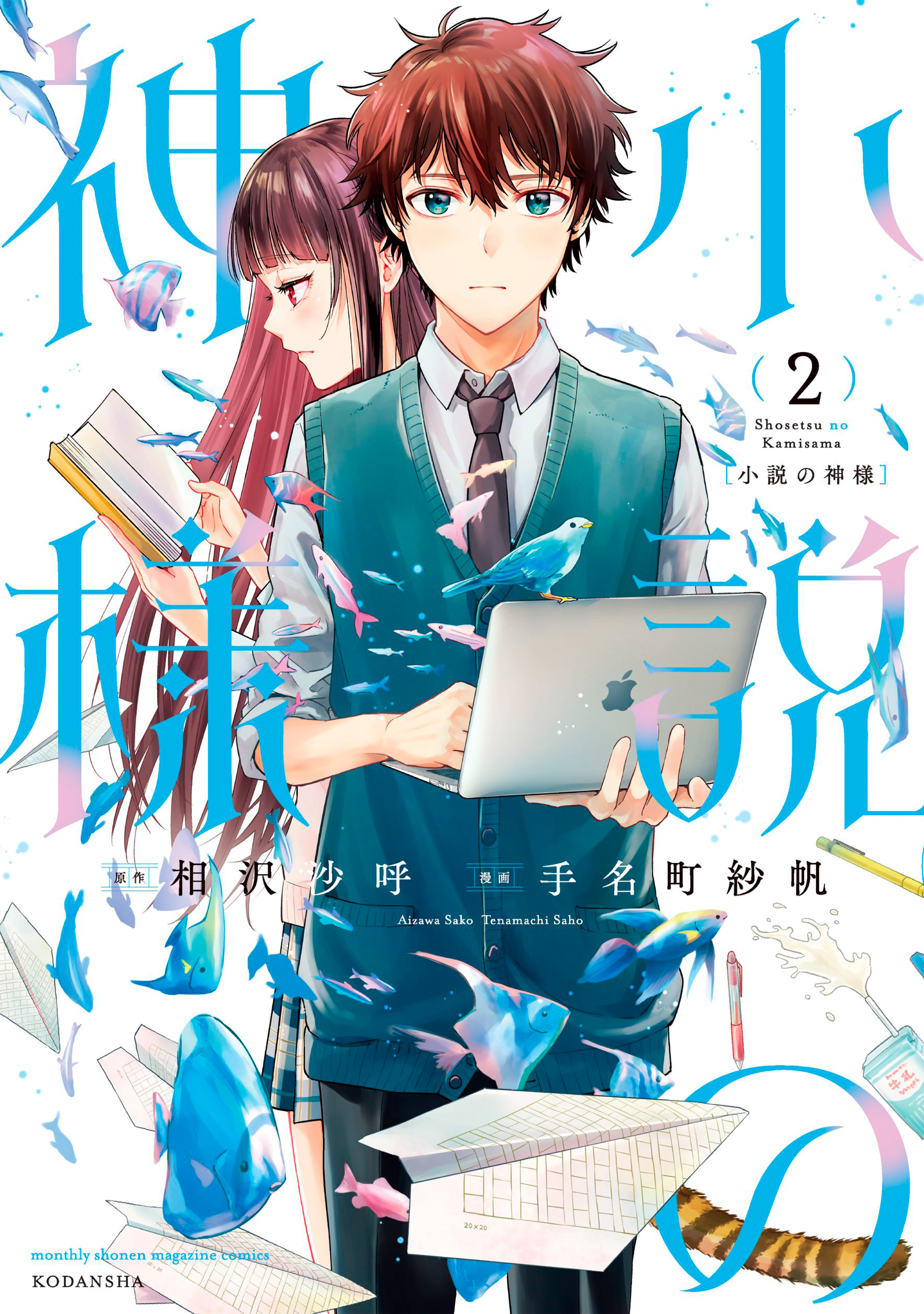 小説の神様 ２ 漫画 無料試し読みなら 電子書籍ストア ブックライブ