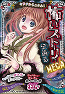 ミラクルきょうふ！怖いストーリーMEGA 伝染る