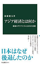 アジア経済とは何か　躍進のダイナミズムと日本の活路
