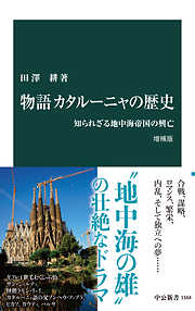 物語 カタルーニャの歴史 増補版　知られざる地中海帝国の興亡