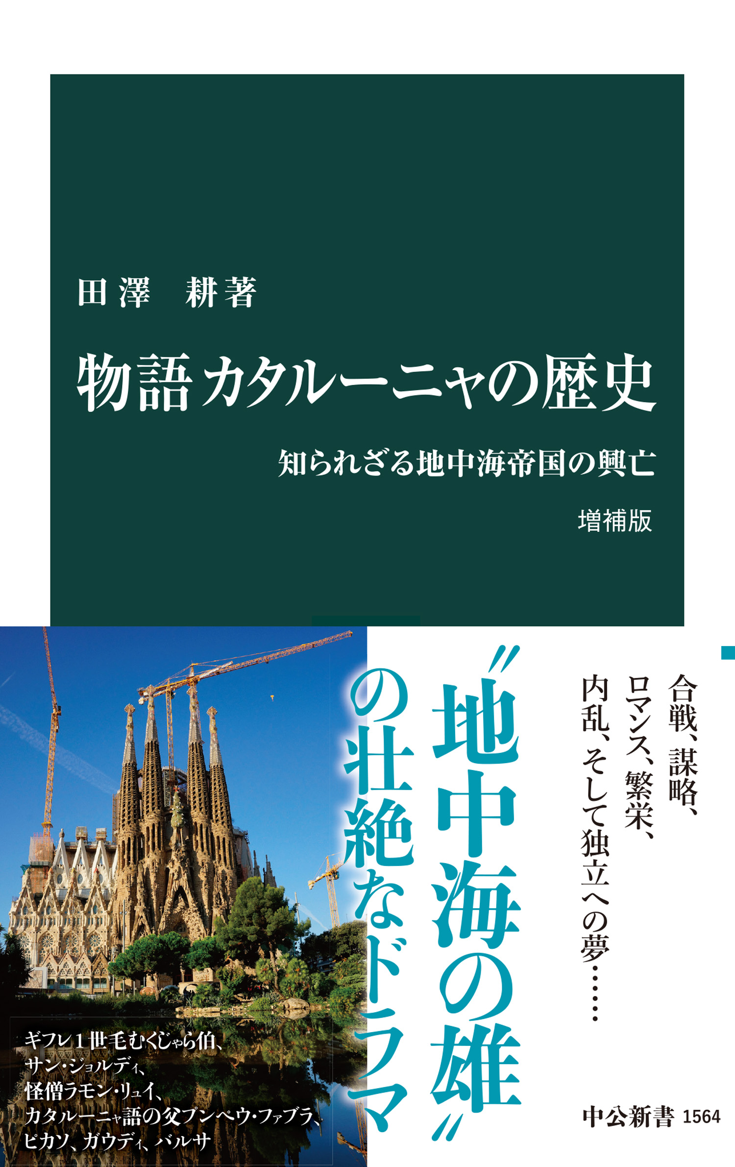 物語 カタルーニャの歴史 増補版 知られざる地中海帝国の興亡 漫画 無料試し読みなら 電子書籍ストア ブックライブ