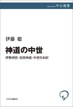 神道の中世　伊勢神宮・吉田神道・中世日本紀