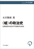 〈嘘〉の政治史　生真面目な社会の不真面目な政治
