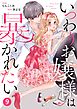noicomiいつわりお嬢様は暴かれたい 9巻