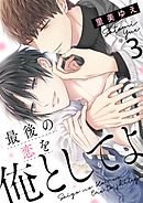 最後の恋を俺としてよ 3話