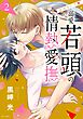止めないで・溺愛若頭の情熱愛撫 2