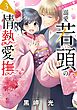 止めないで・溺愛若頭の情熱愛撫 3