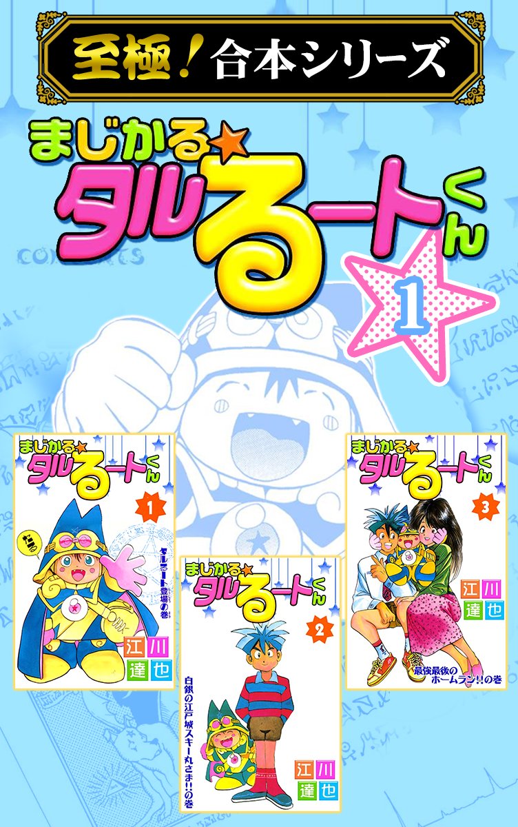 まじかる☆タルるートくん コンプリートDVD VOL．3／江川