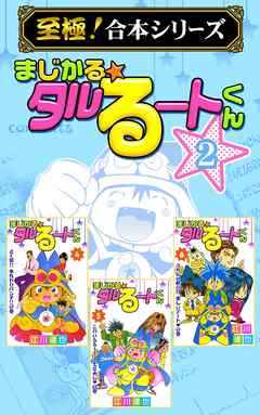 【至極！合本シリーズ】まじかる☆タルるートくん