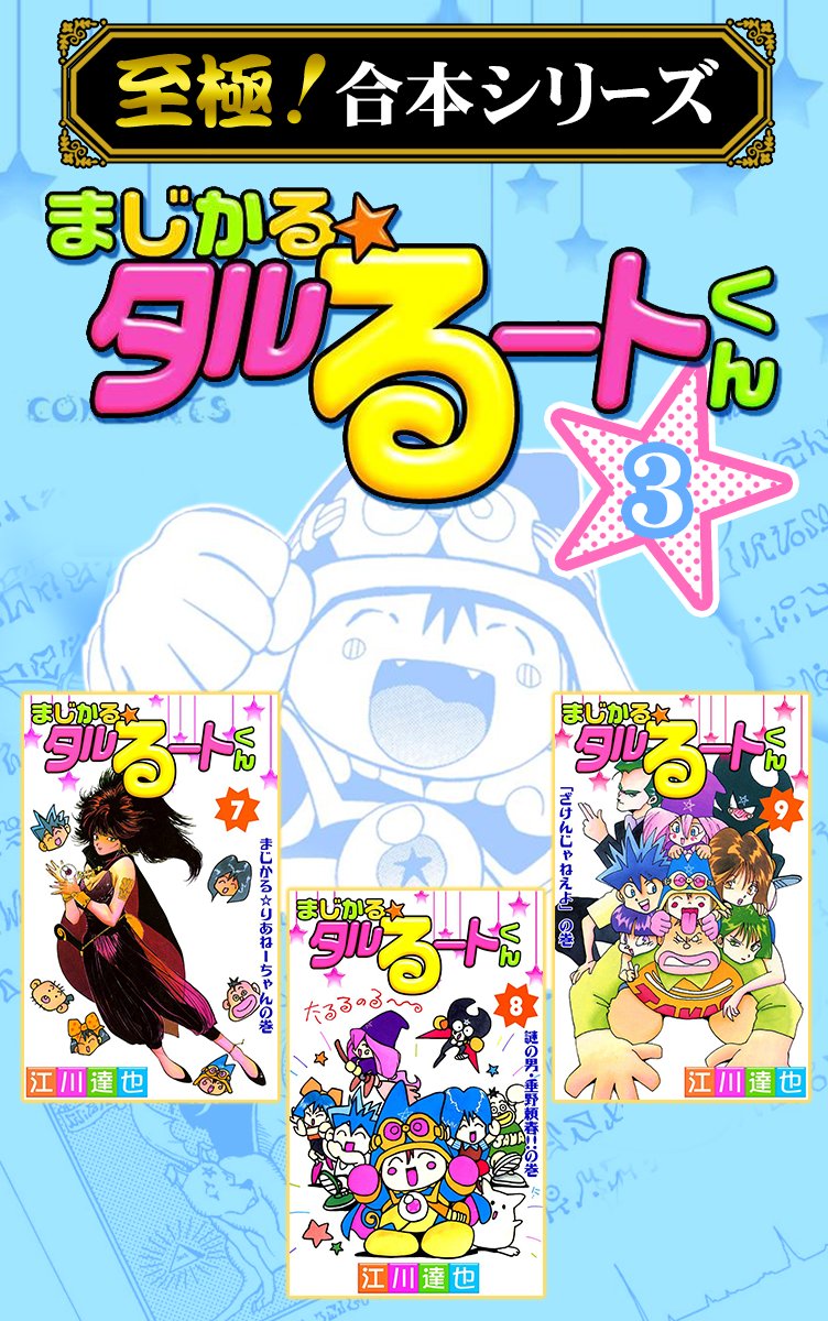 至極 合本シリーズ まじかる タルるートくん 3 漫画 無料試し読みなら 電子書籍ストア ブックライブ