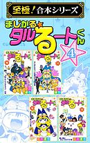 【至極！合本シリーズ】まじかる☆タルるートくん 4