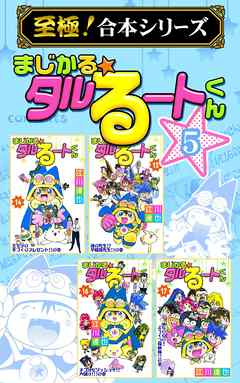 至極 合本シリーズ まじかる タルるートくん 5 漫画 無料試し読みなら 電子書籍ストア ブックライブ