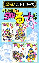 【至極！合本シリーズ】まじかる☆タルるートくん 6