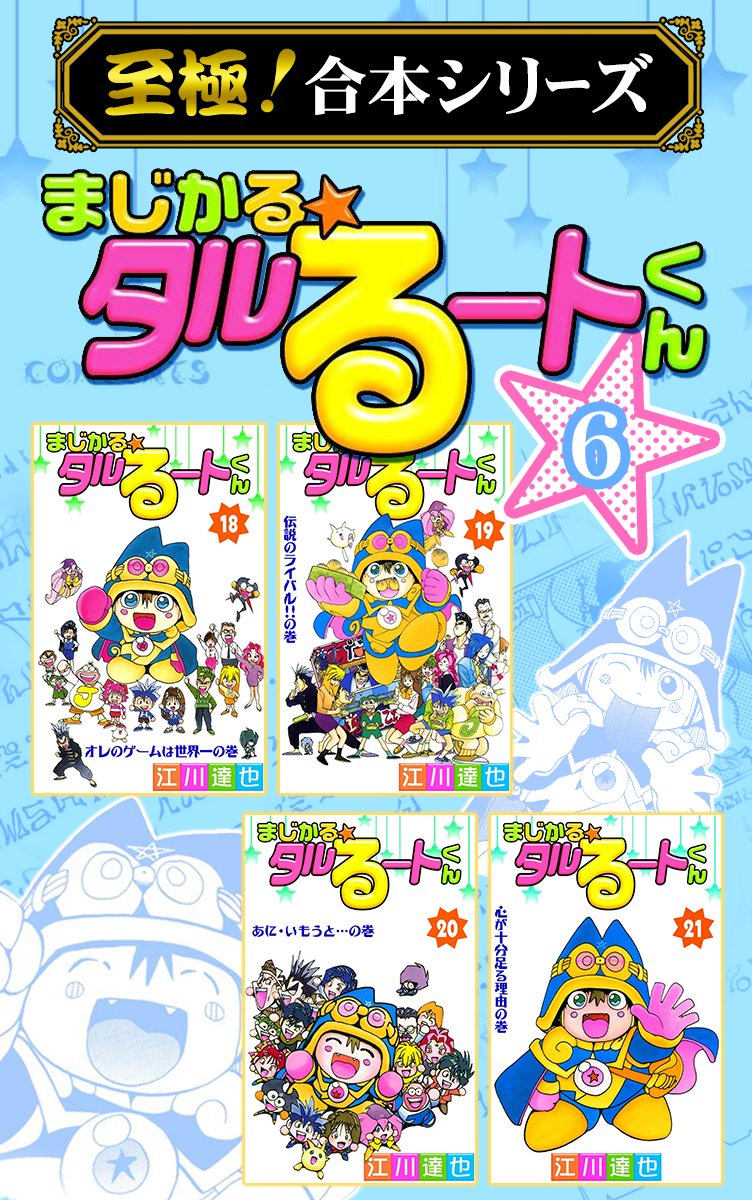 至極 合本シリーズ まじかる タルるートくん 6 最新刊 漫画 無料試し読みなら 電子書籍ストア ブックライブ