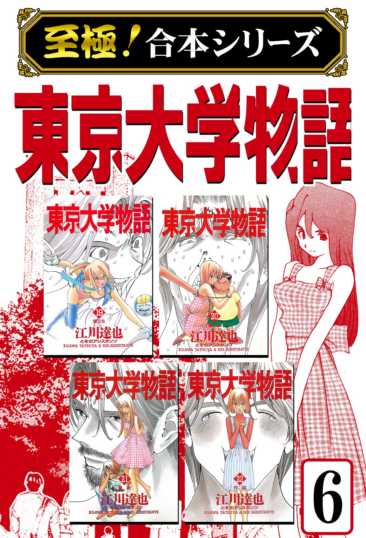 至極 合本シリーズ 東京大学物語 6 漫画 無料試し読みなら 電子書籍ストア ブックライブ