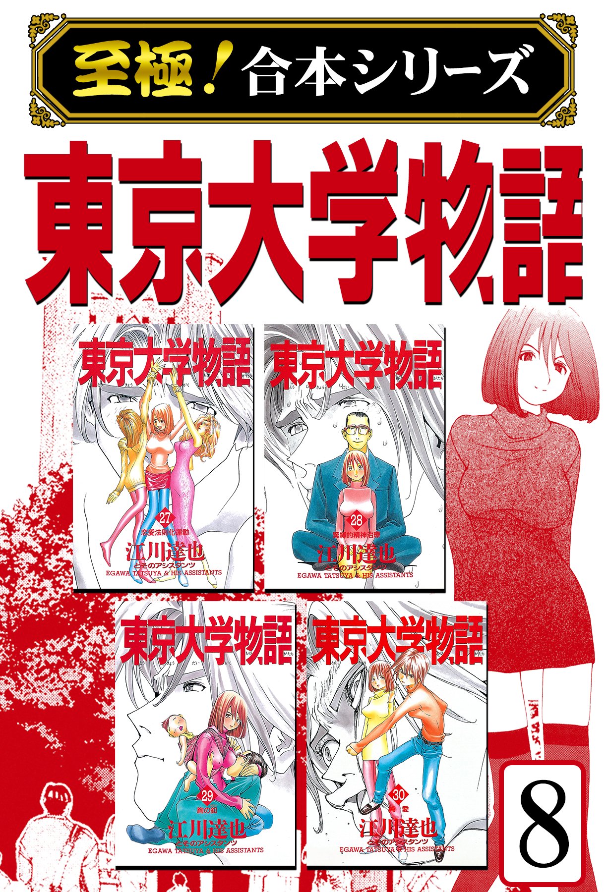 至極 合本シリーズ 東京大学物語 8 江川達也 漫画 無料試し読みなら 電子書籍ストア ブックライブ