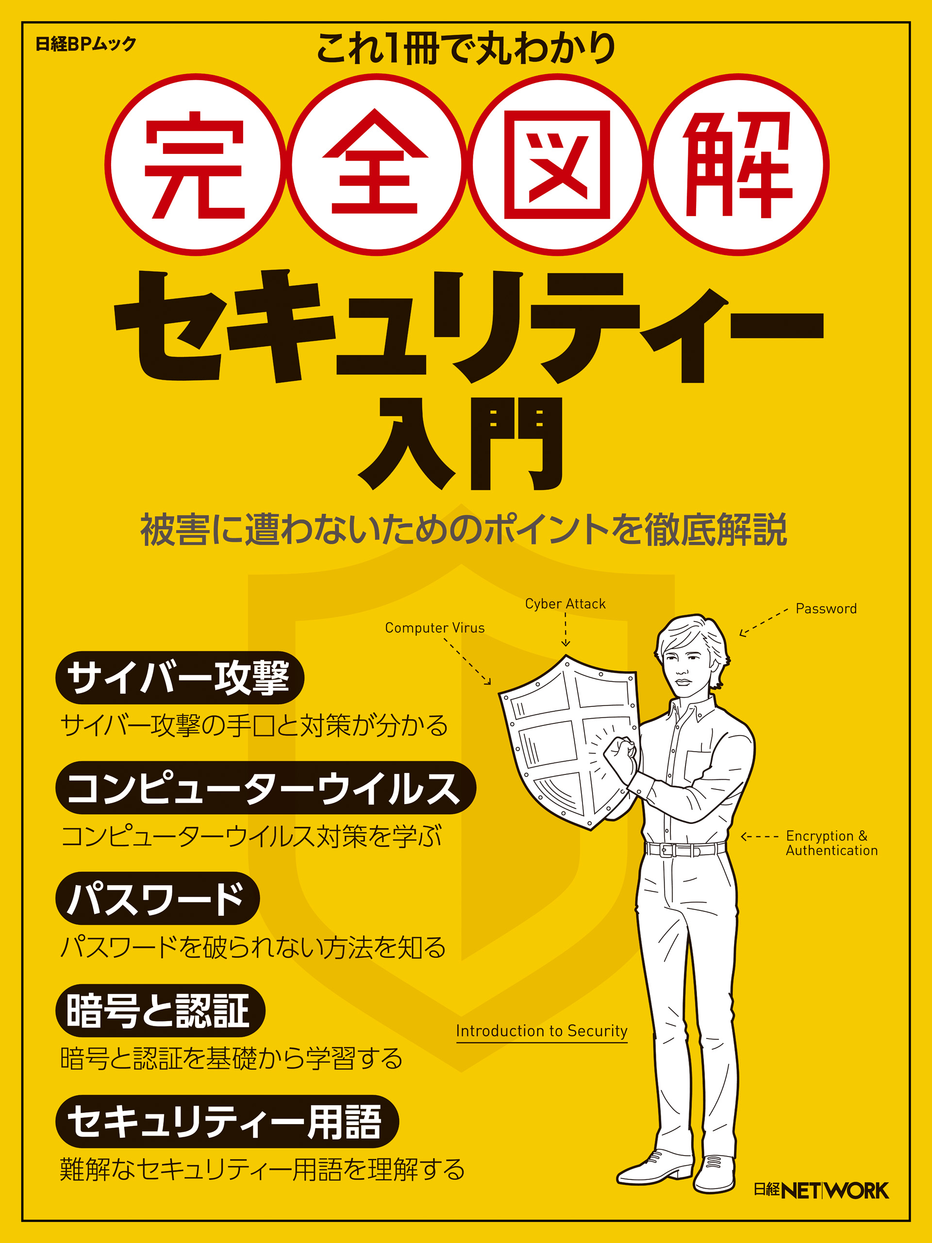 これ1冊で丸わかり 完全図解 セキュリティー入門 漫画 無料試し読みなら 電子書籍ストア ブックライブ