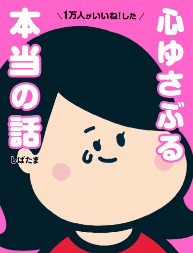 1万人がいいね した 心ゆさぶる本当の話 漫画 無料試し読みなら 電子書籍ストア ブックライブ