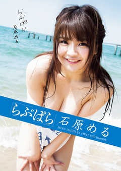 らぶぱら　石原める