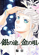 銀の途 金の唄(2)