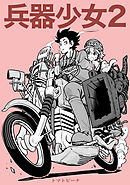 兵器少女【同人版】(2)