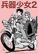 兵器少女【同人版】(2)