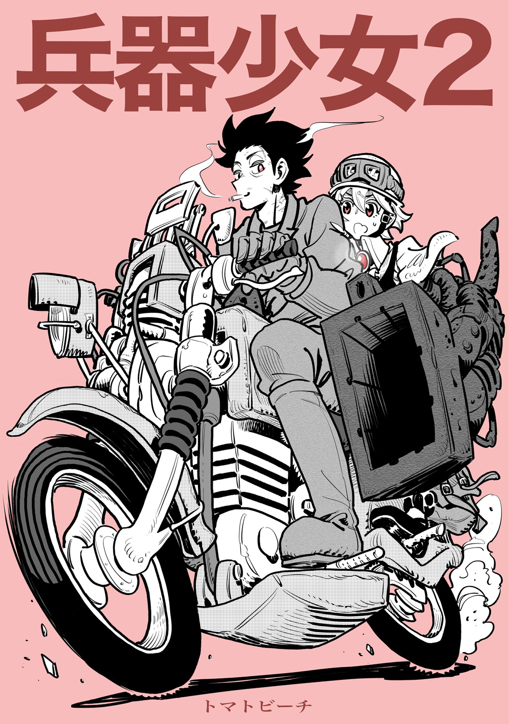 兵器少女 同人版 2 最新刊 千田浩之 漫画 無料試し読みなら 電子書籍ストア ブックライブ